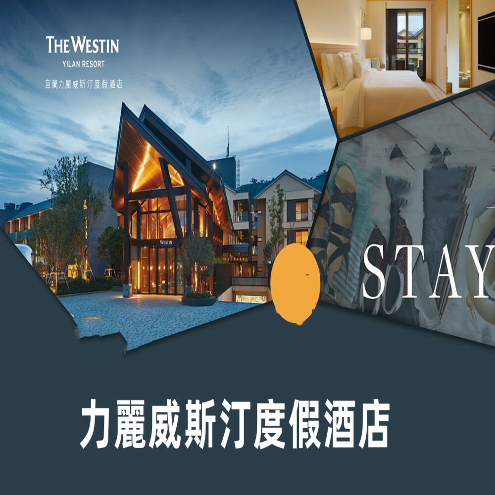 【宜蘭】力麗威斯汀度假酒店 住宿券 Ⓗ