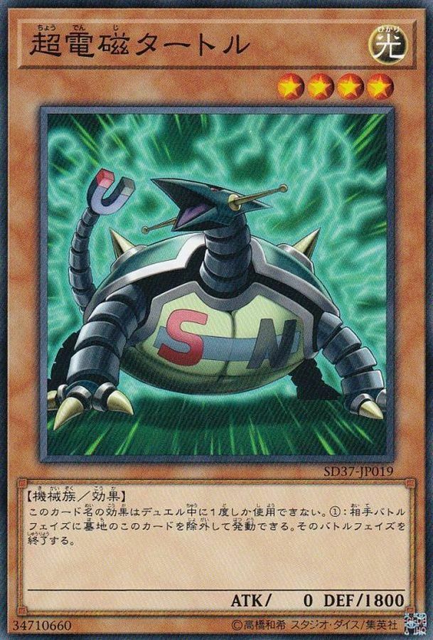 SD37-JP019 超電磁タートル