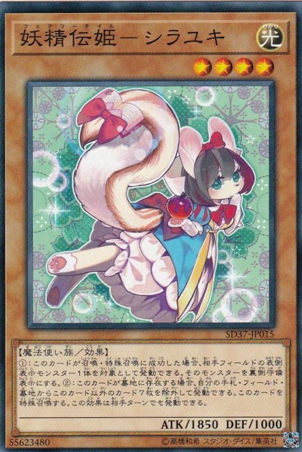 SD37-JP015 妖精伝姫－シラユキ