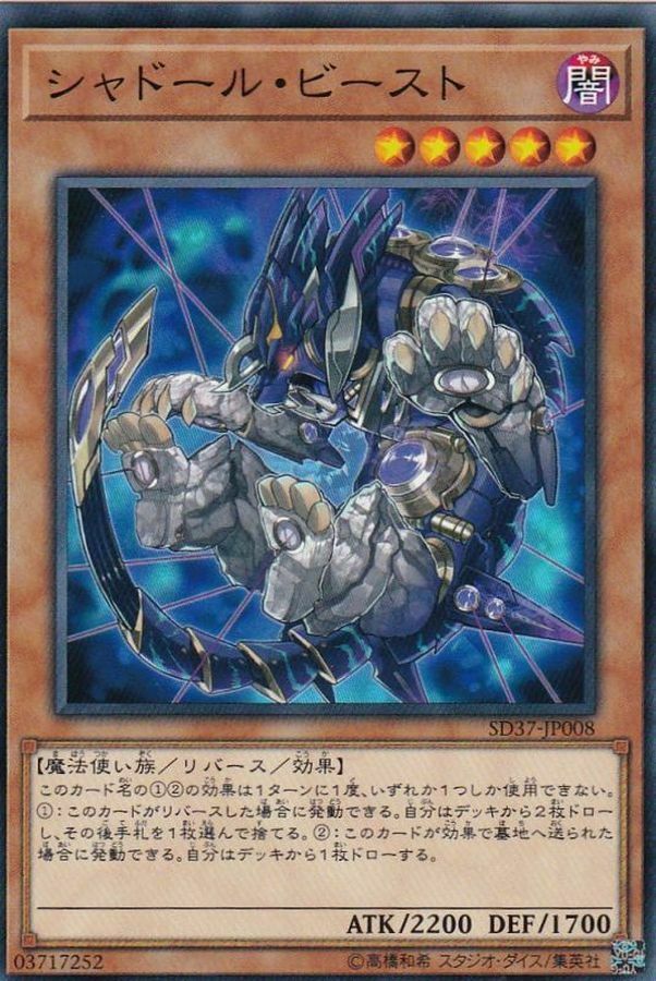 SD37-JP008 シャドール・ビースト
