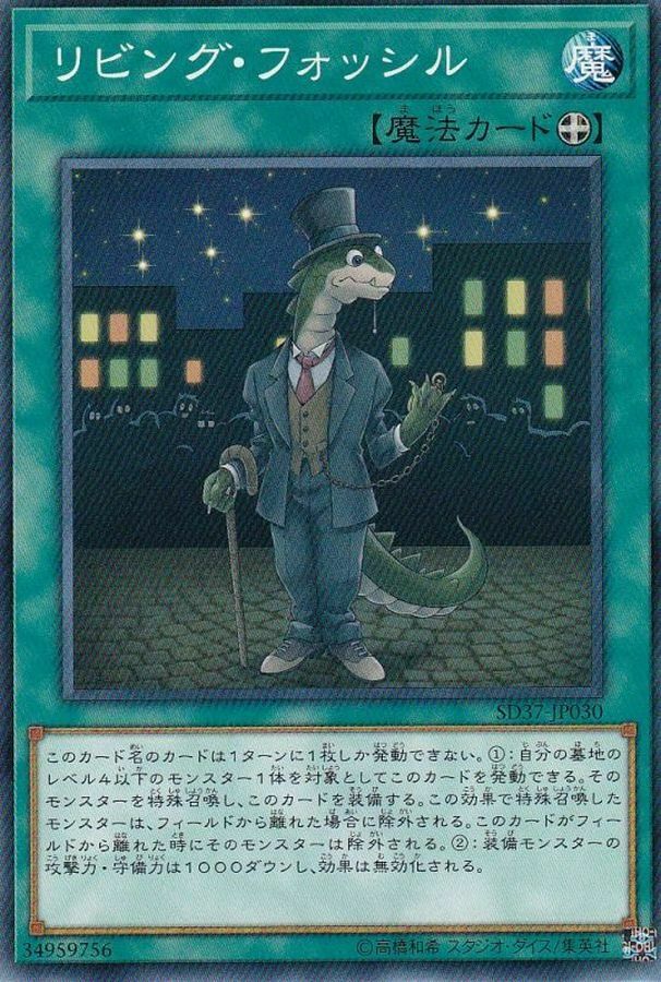 SD37-JP030 リビング・フォッシル