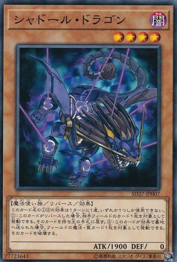 SD37-JP007 シャドール・ドラゴン
