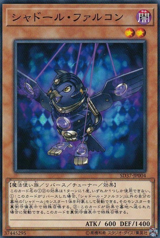 SD37-JP004 シャドール・ファルコン