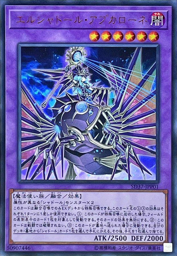 SD37-JPP01 エルシャドール・アプカローネ