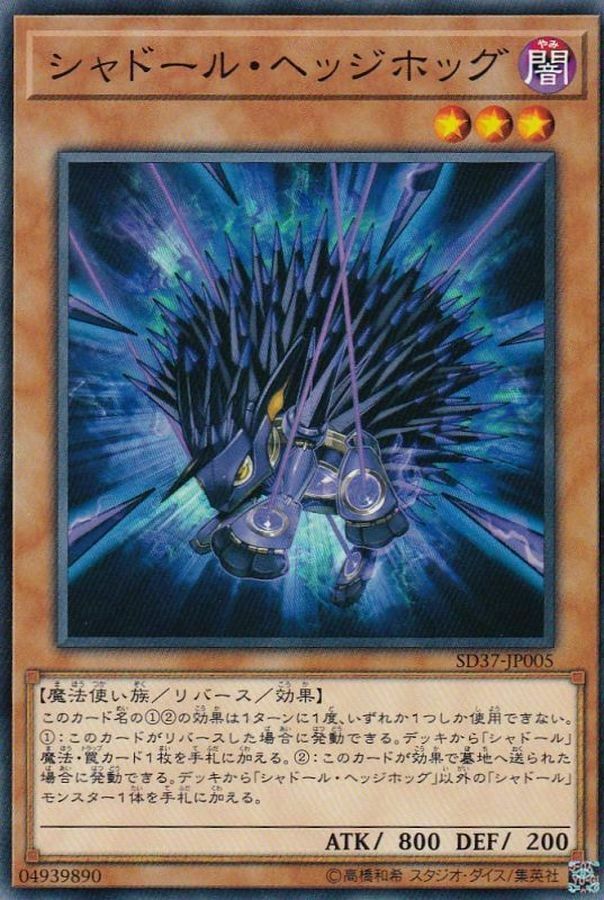 SD37-JP005 シャドール・ヘッジホッグ