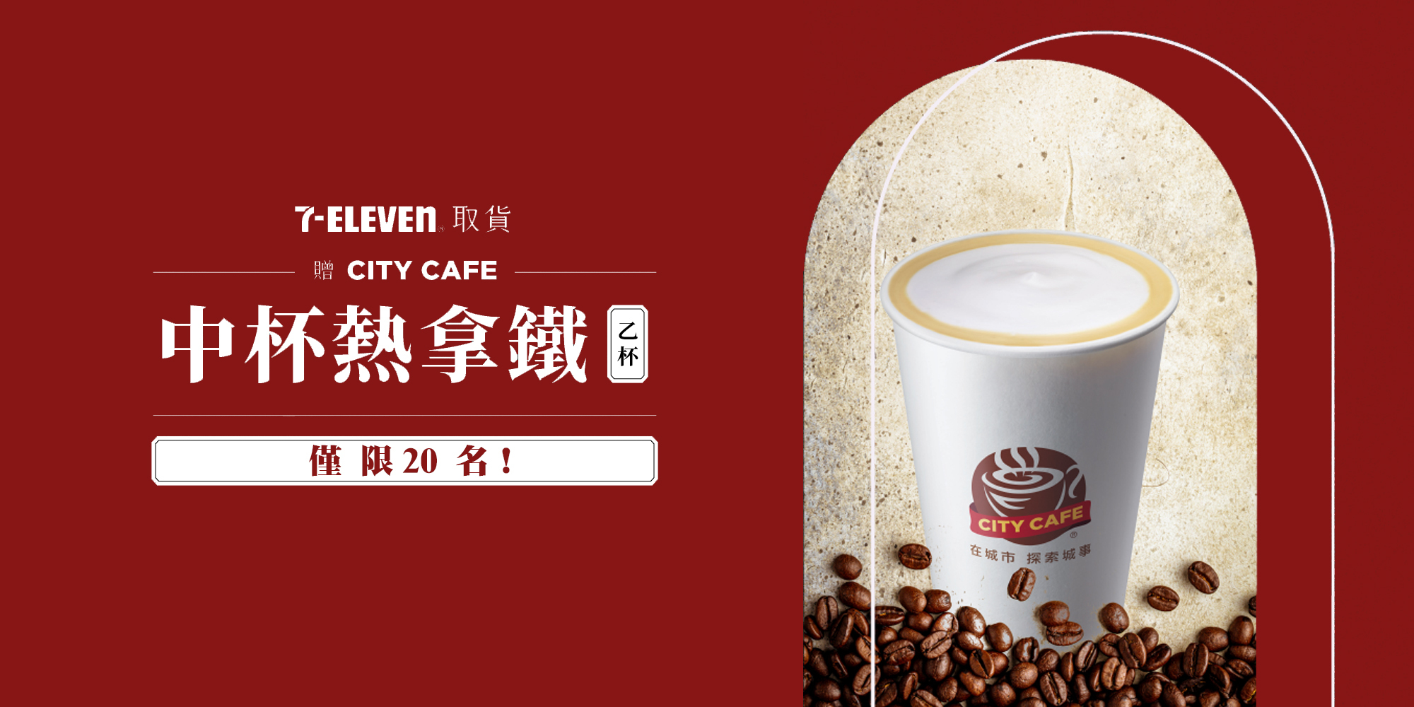 7-11超取贈熱拿鐵