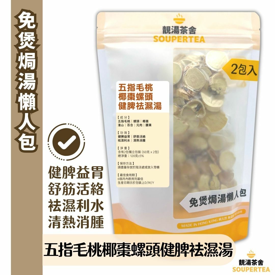 五指毛桃椰棗螺頭健脾袪濕湯