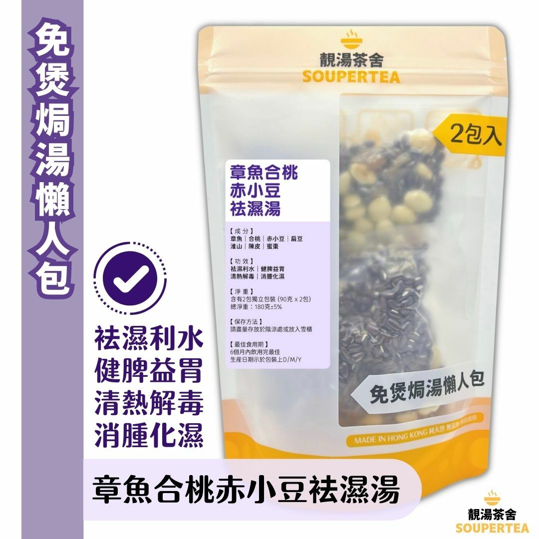 章魚合桃赤小豆袪濕湯