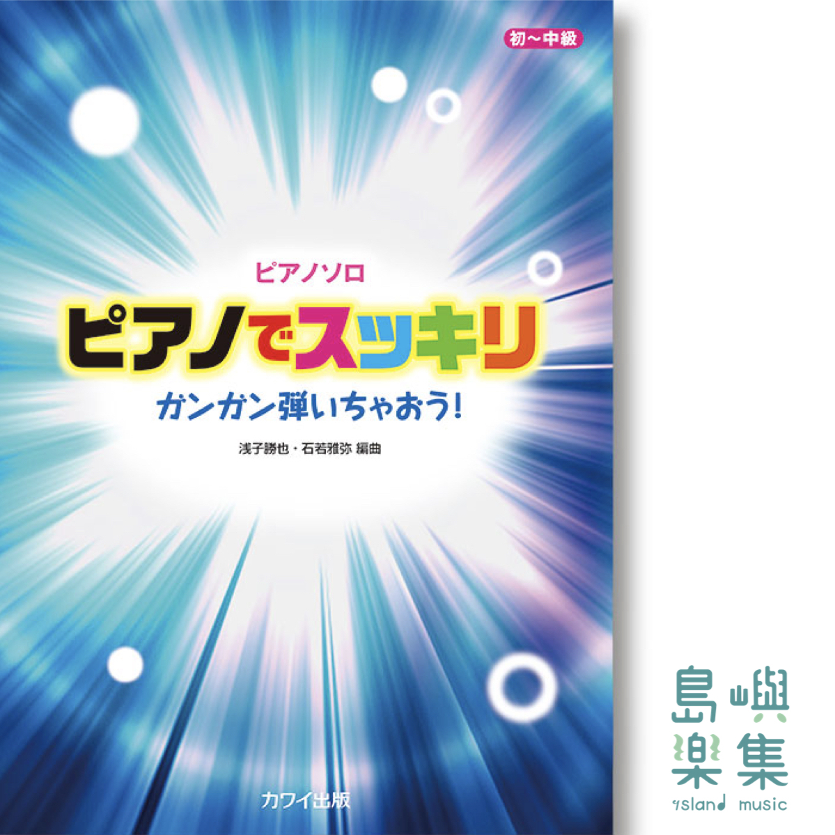 浅子勝也・石若雅弥：「ピアノでスッキリ」ピアノソロ　ガンガン弾いちゃおう！