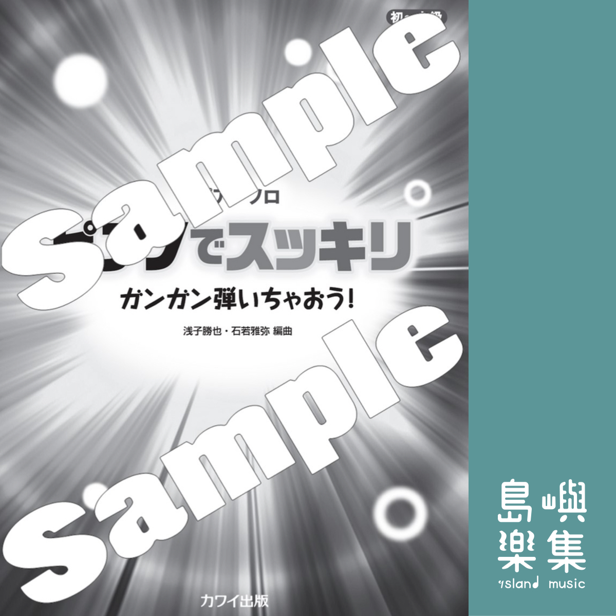 浅子勝也・石若雅弥：「ピアノでスッキリ」ピアノソロ　ガンガン弾いちゃおう！