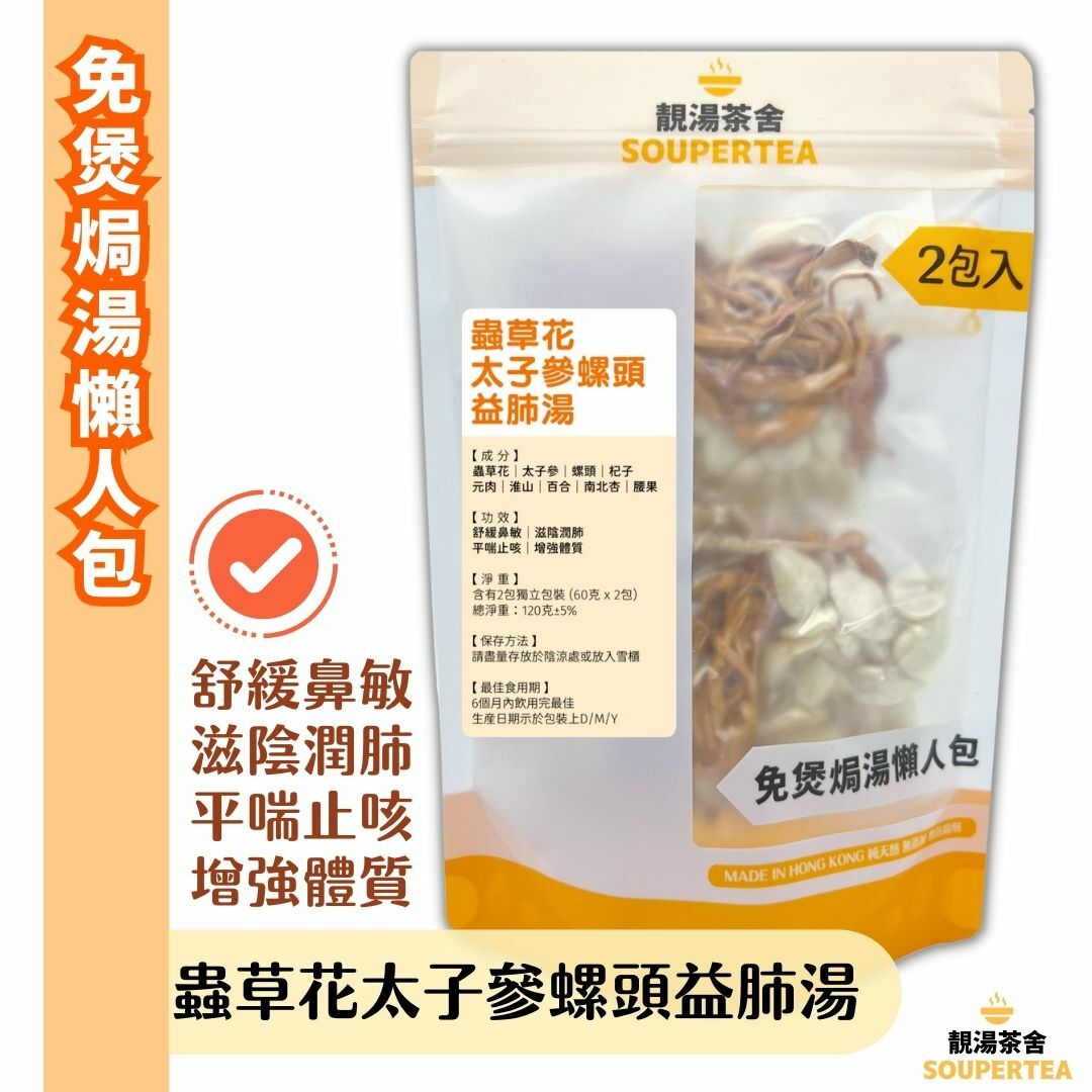 蟲草花太子參螺頭益肺湯