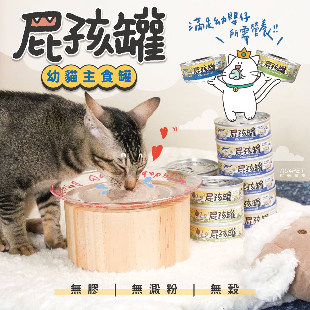 屁孩罐幼貓主食罐