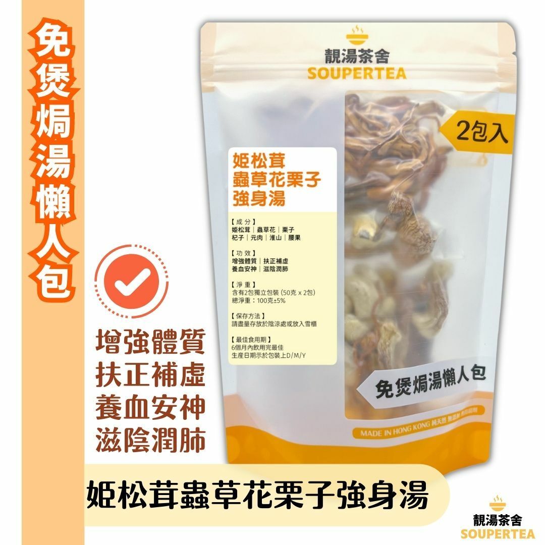 姫松茸蟲草花栗子強身湯(全素)