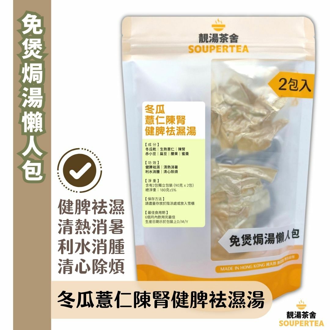 冬瓜薏仁陳腎健脾袪濕湯