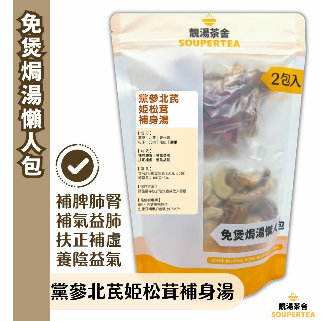 黨參北芪松茸補身湯(全素)