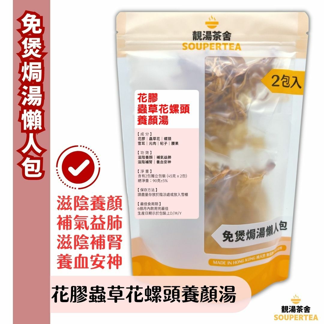 花膠蟲草花螺頭養顏湯