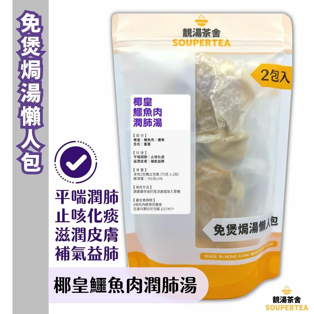 椰皇鱷魚肉潤肺湯