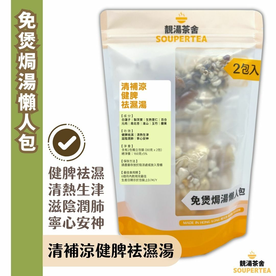 清補涼健脾袪濕湯(全素)