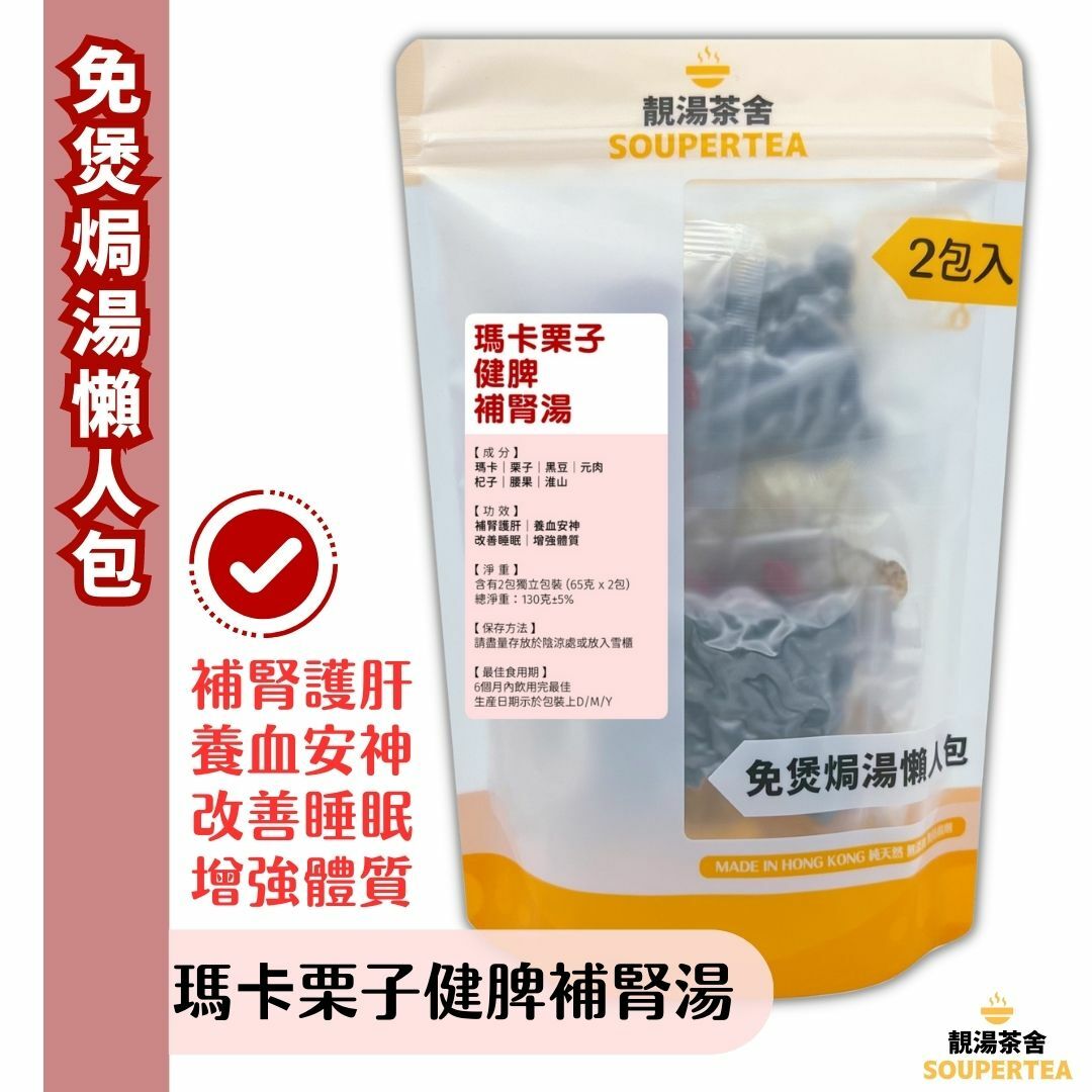 瑪卡栗子健脾補腎湯(全素)