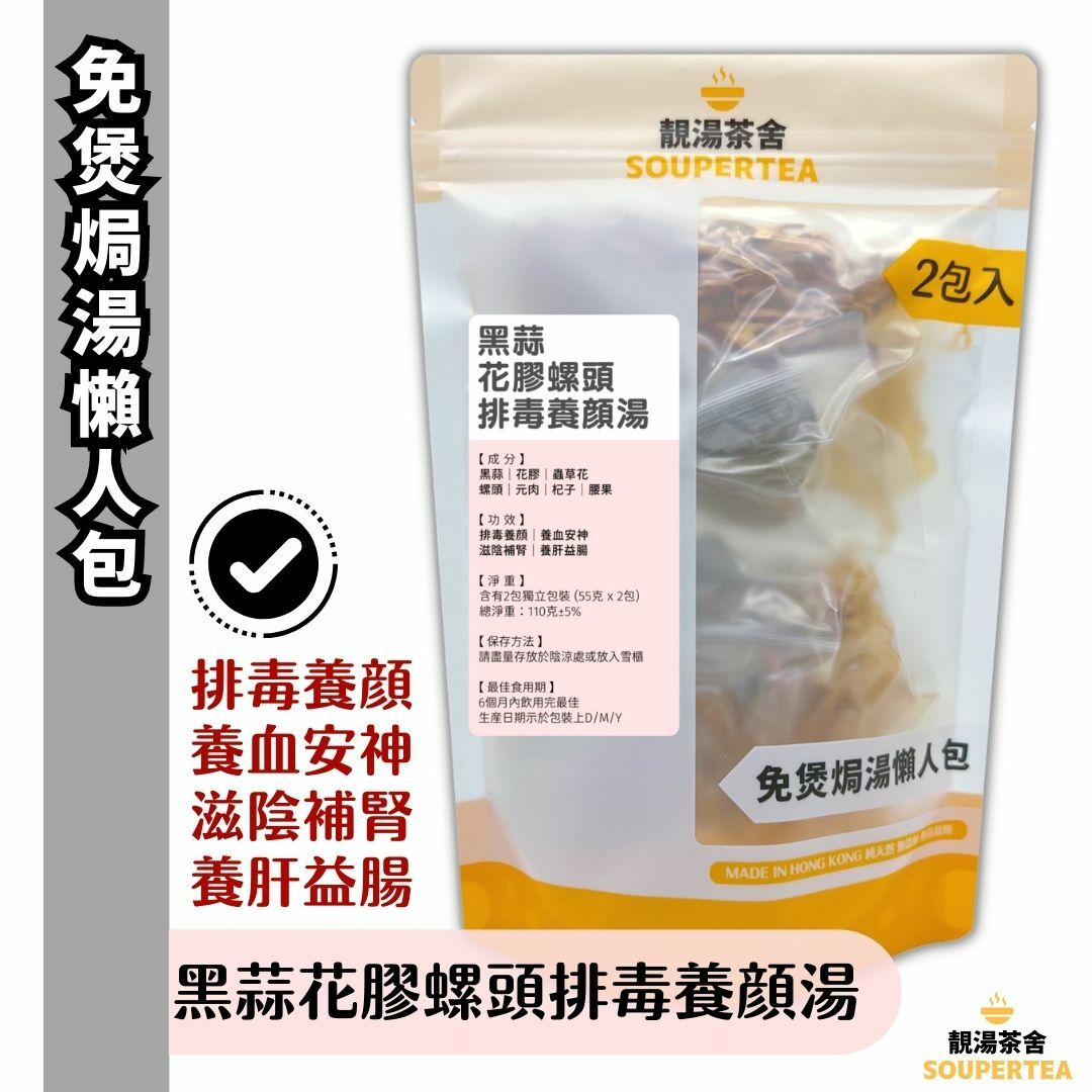 黑蒜花膠螺頭排毒養顔湯