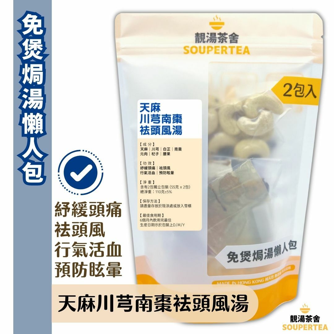 天麻川芎南棗袪頭風湯(全素)