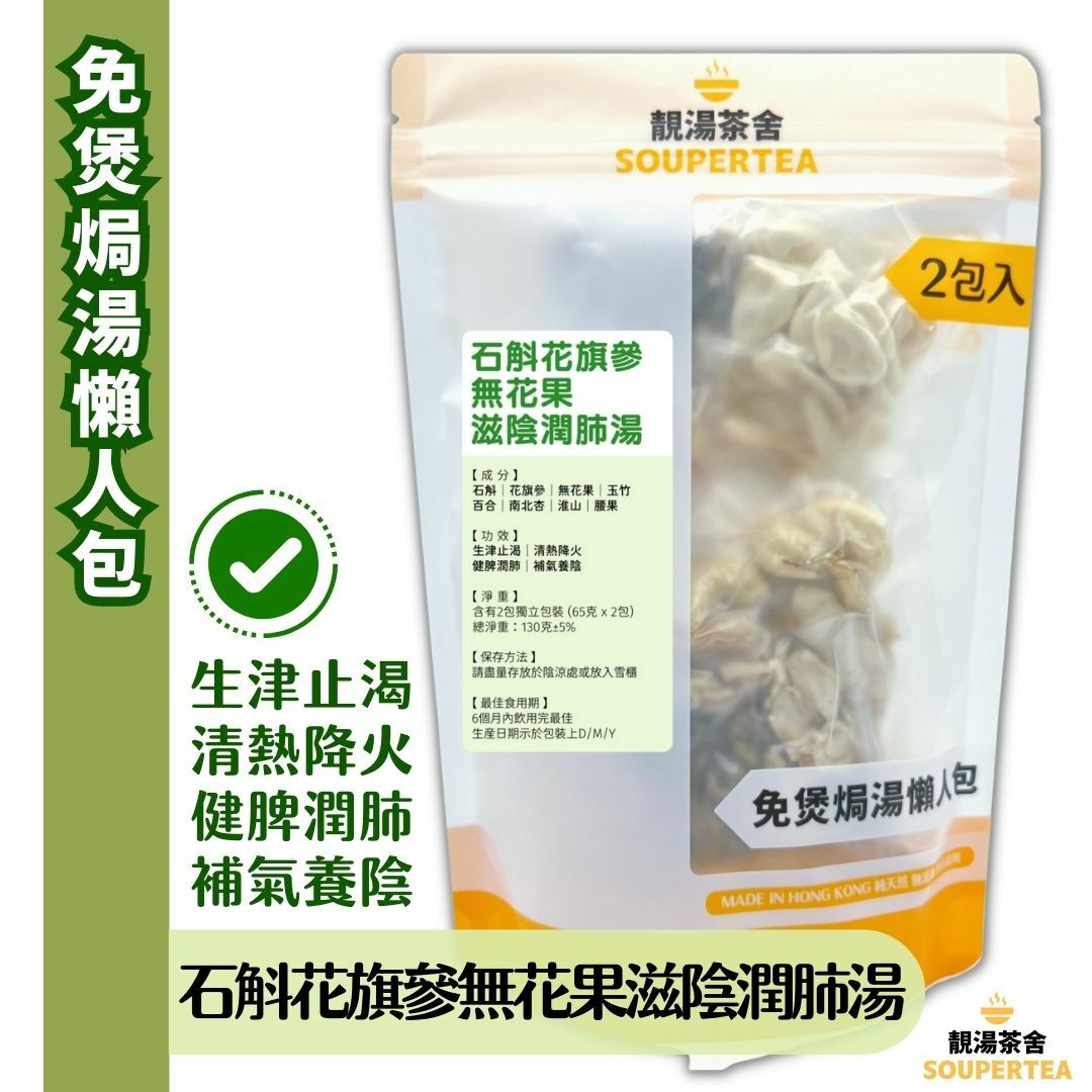 石斛洋參無花果滋陰潤肺湯(全素)