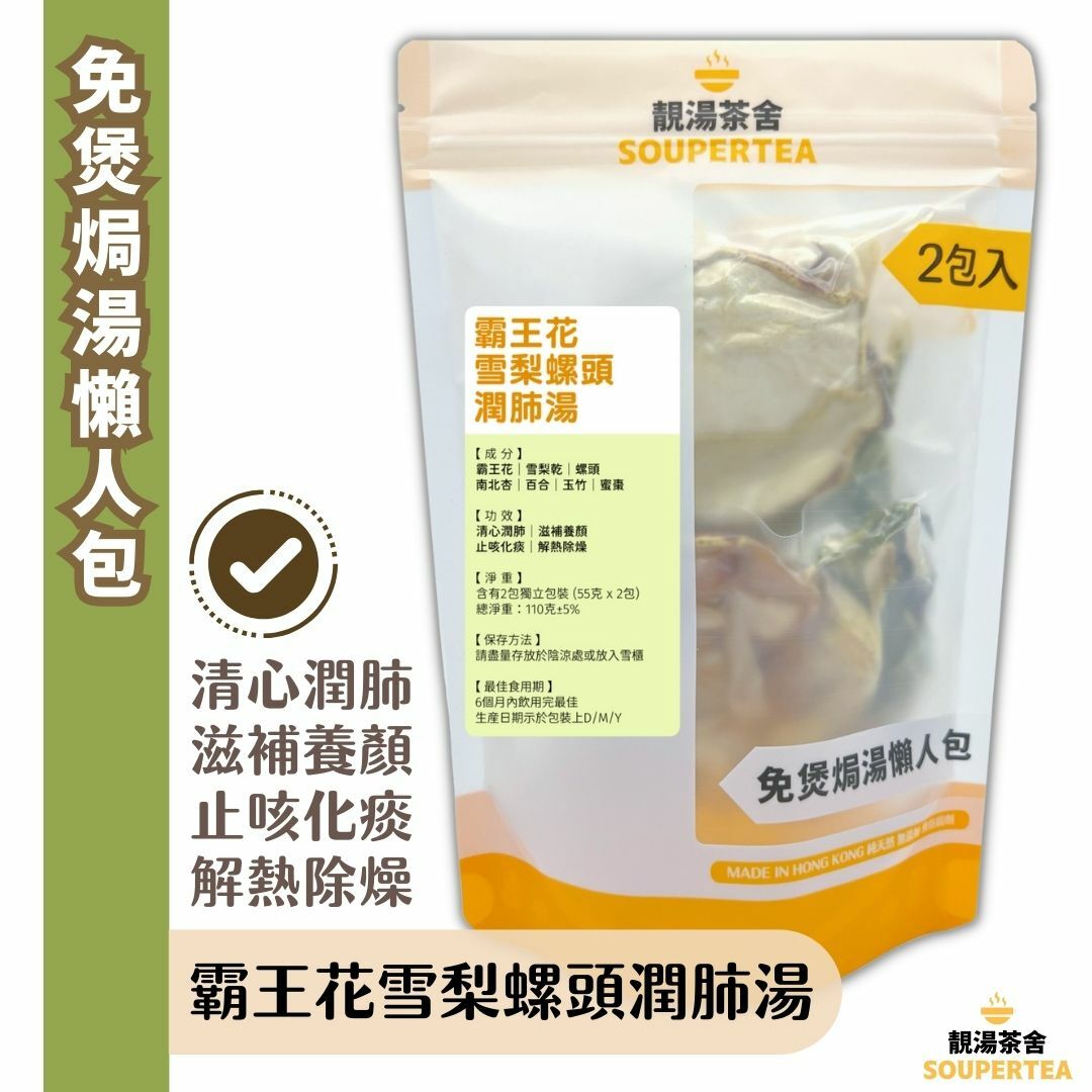 霸王花雪梨螺頭潤肺湯