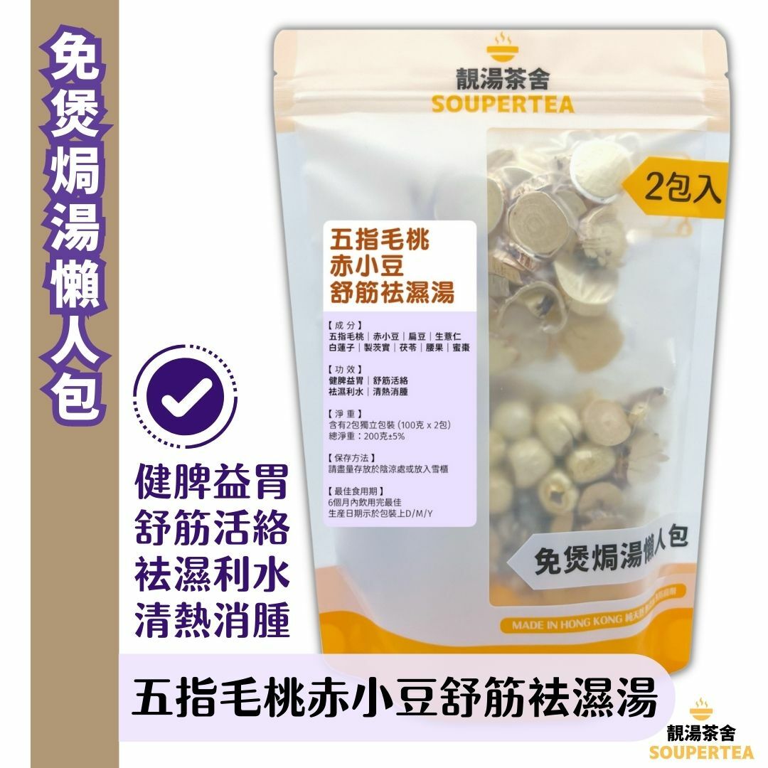 五指毛桃赤小豆舒筋袪濕湯(全素)