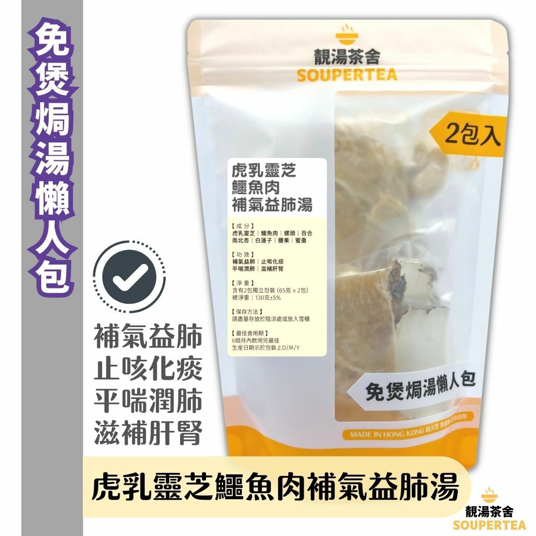 虎乳靈芝鱷魚肉補氣益肺湯