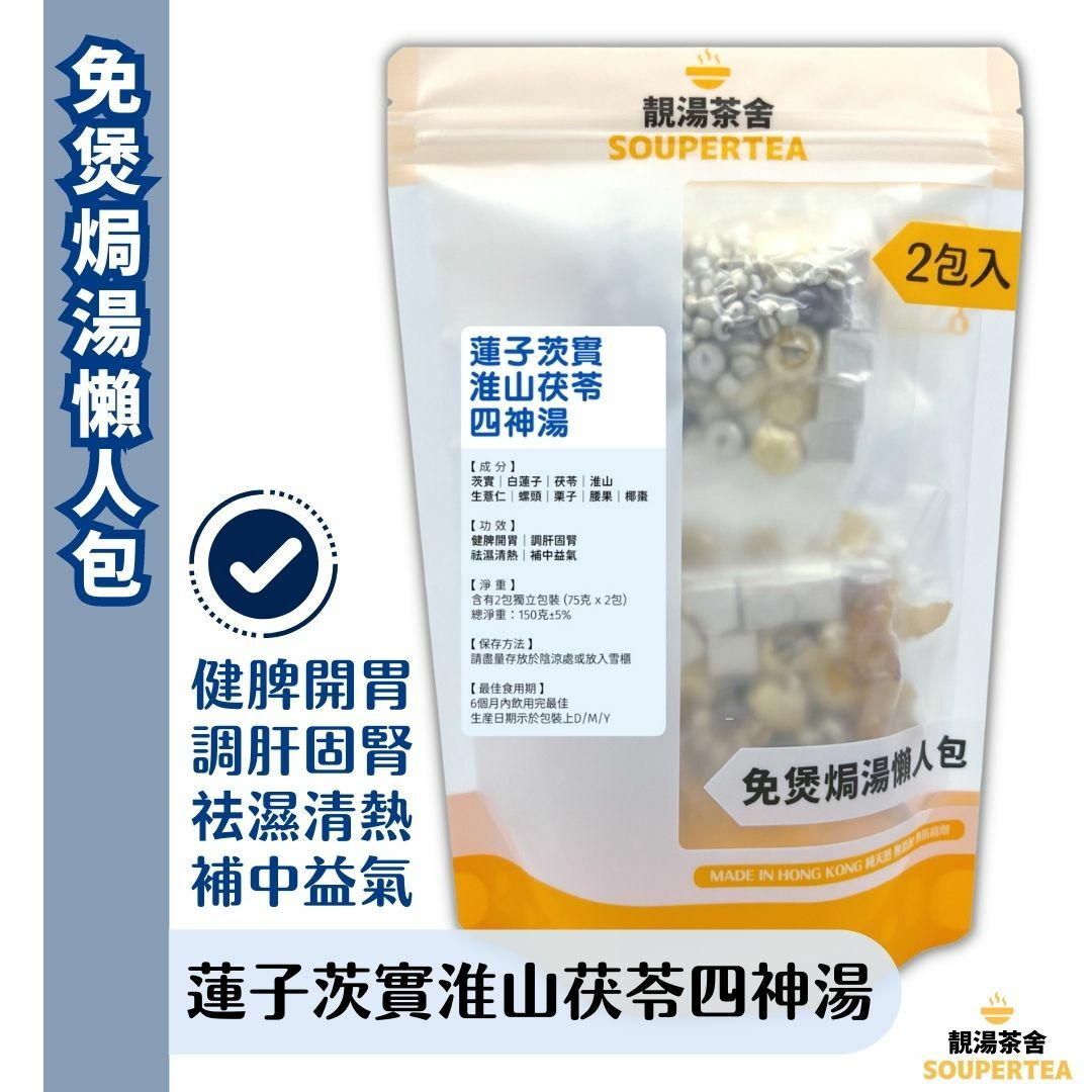 蓮子茨實淮山茯苓四神湯