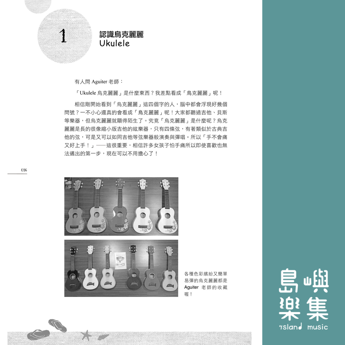 Aguiter老師教你8堂課完全學會烏克麗麗【全新增訂版】