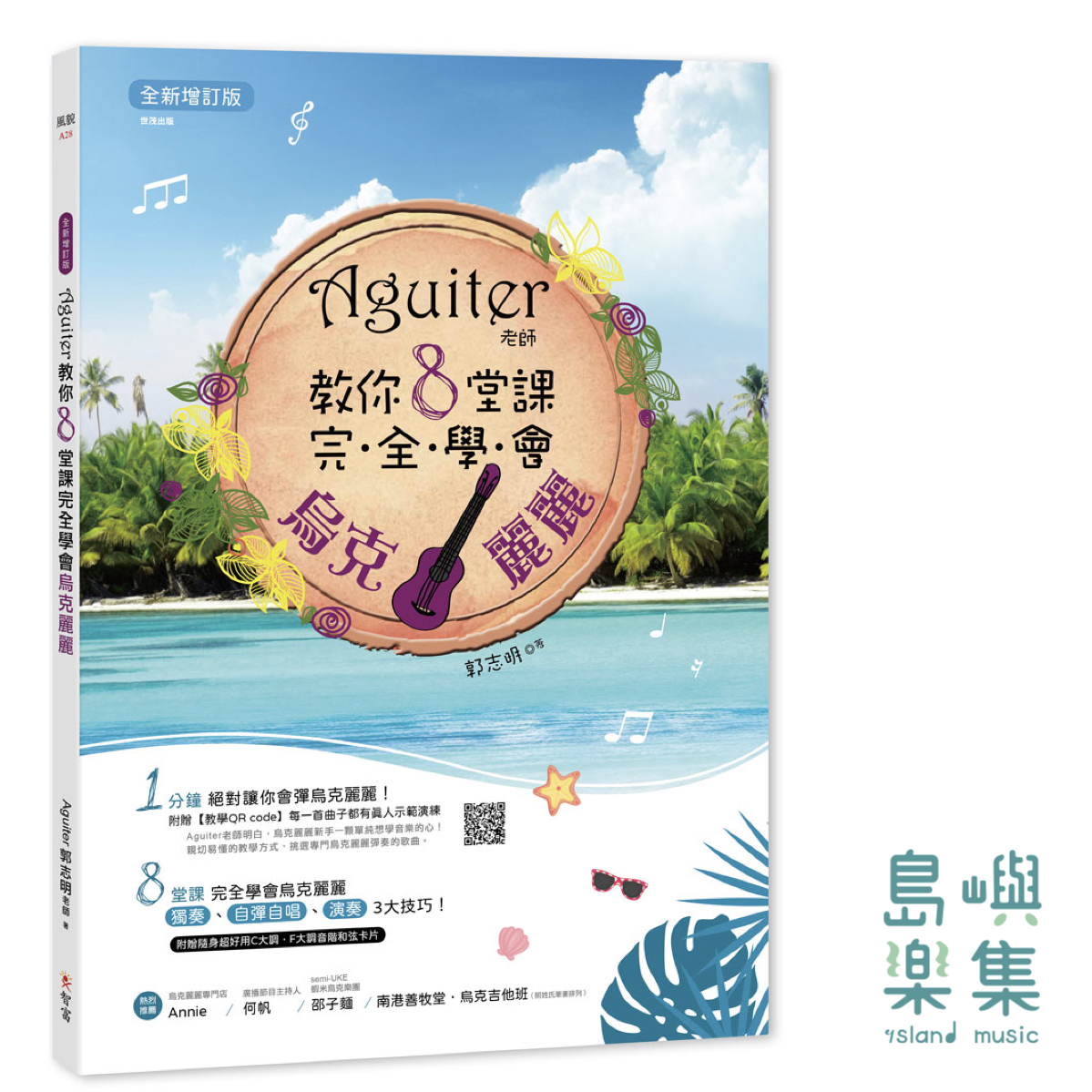 Aguiter老師教你8堂課完全學會烏克麗麗【全新增訂版】