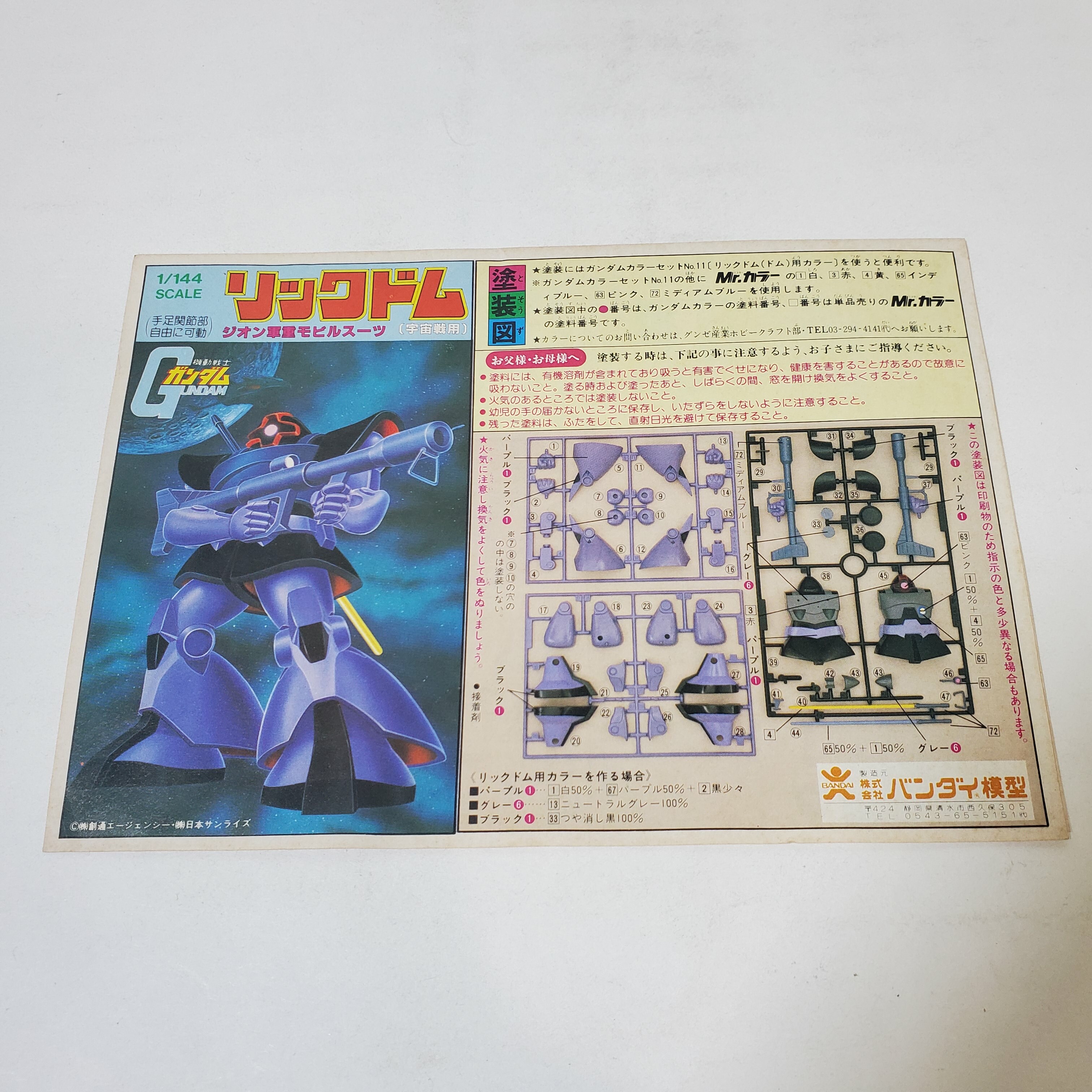 機動戰士高達GUNDAM 自護軍老虎MS-07B Gouf 1/144 初版組合模型Bandai 舊