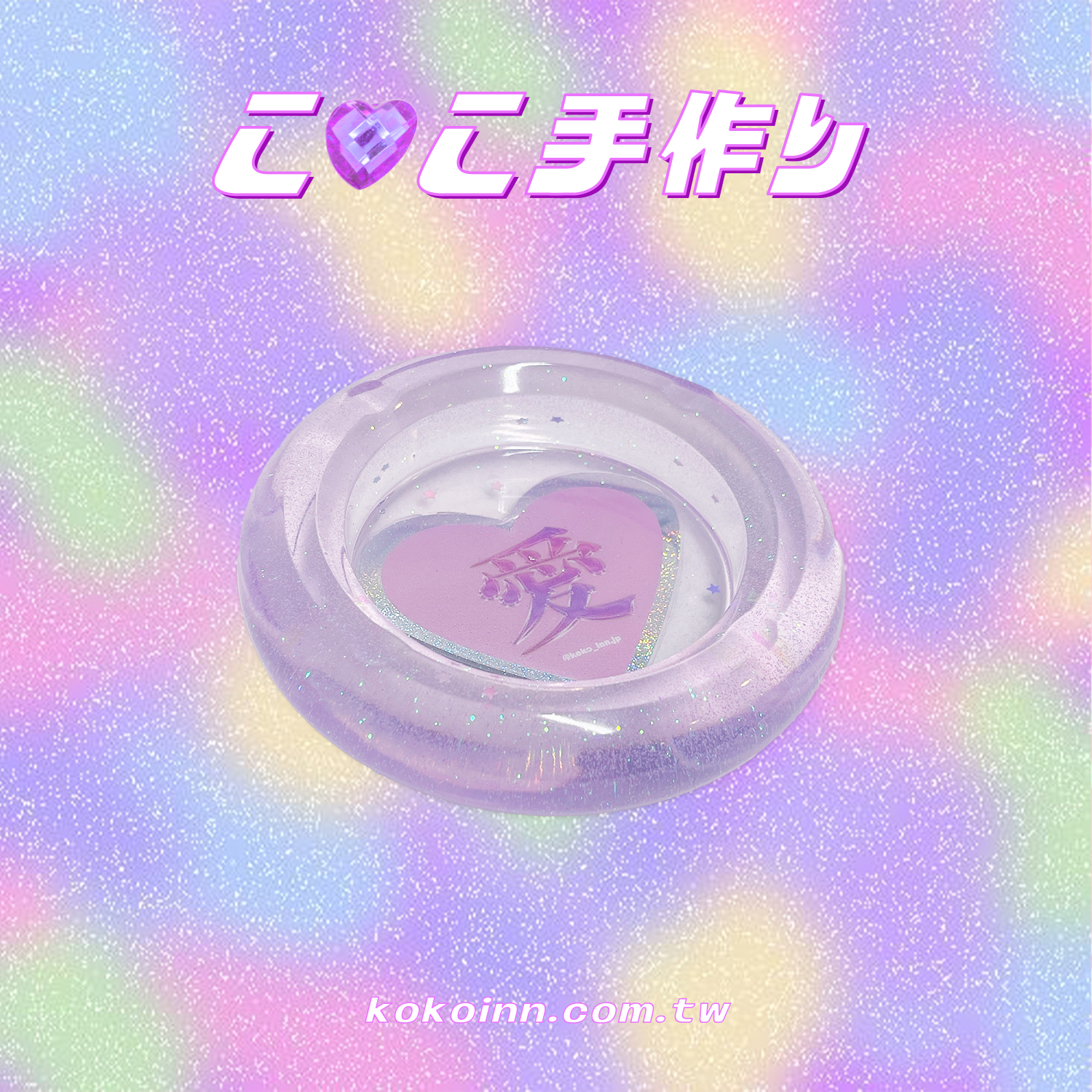 ♡ ここ手作 ♡ 閃亮亮愛圓形煙灰缸 - 紫