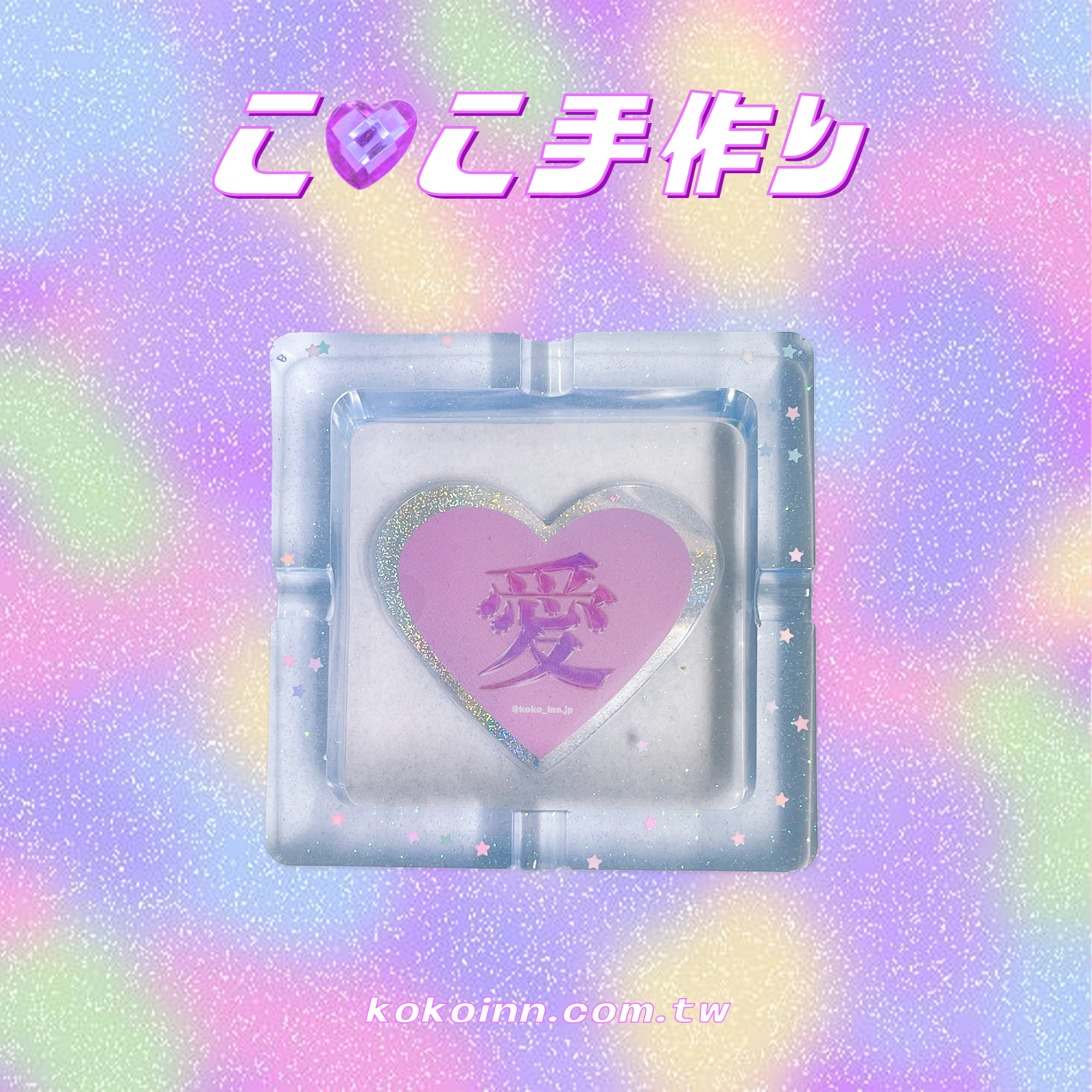♡ ここ手作 ♡ 閃亮亮愛正方形煙灰缸 - 藍