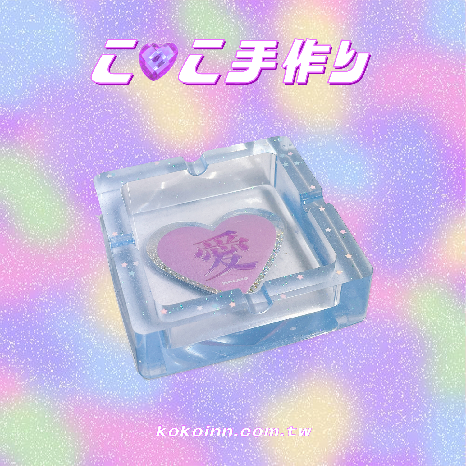 ♡ ここ手作 ♡ 閃亮亮愛正方形煙灰缸 - 藍