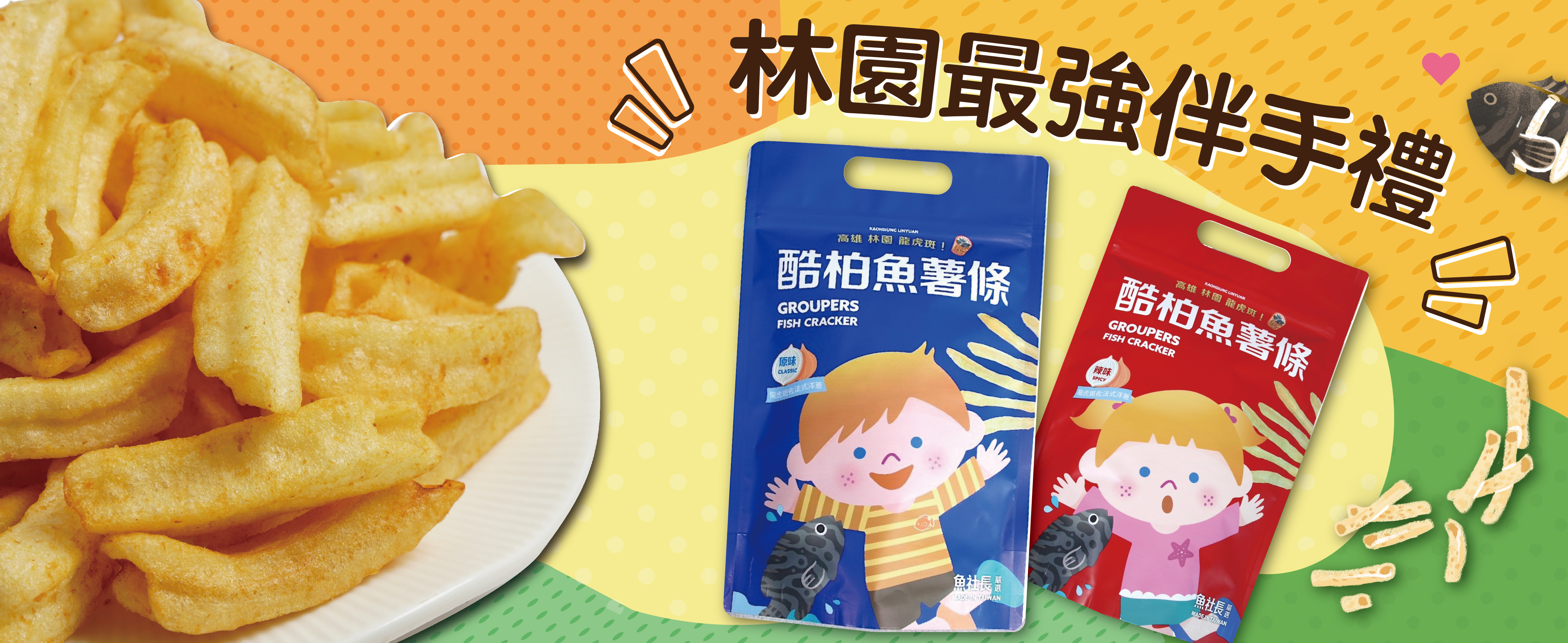 林園、伴手禮、名產、林園伴手禮、魚薯條