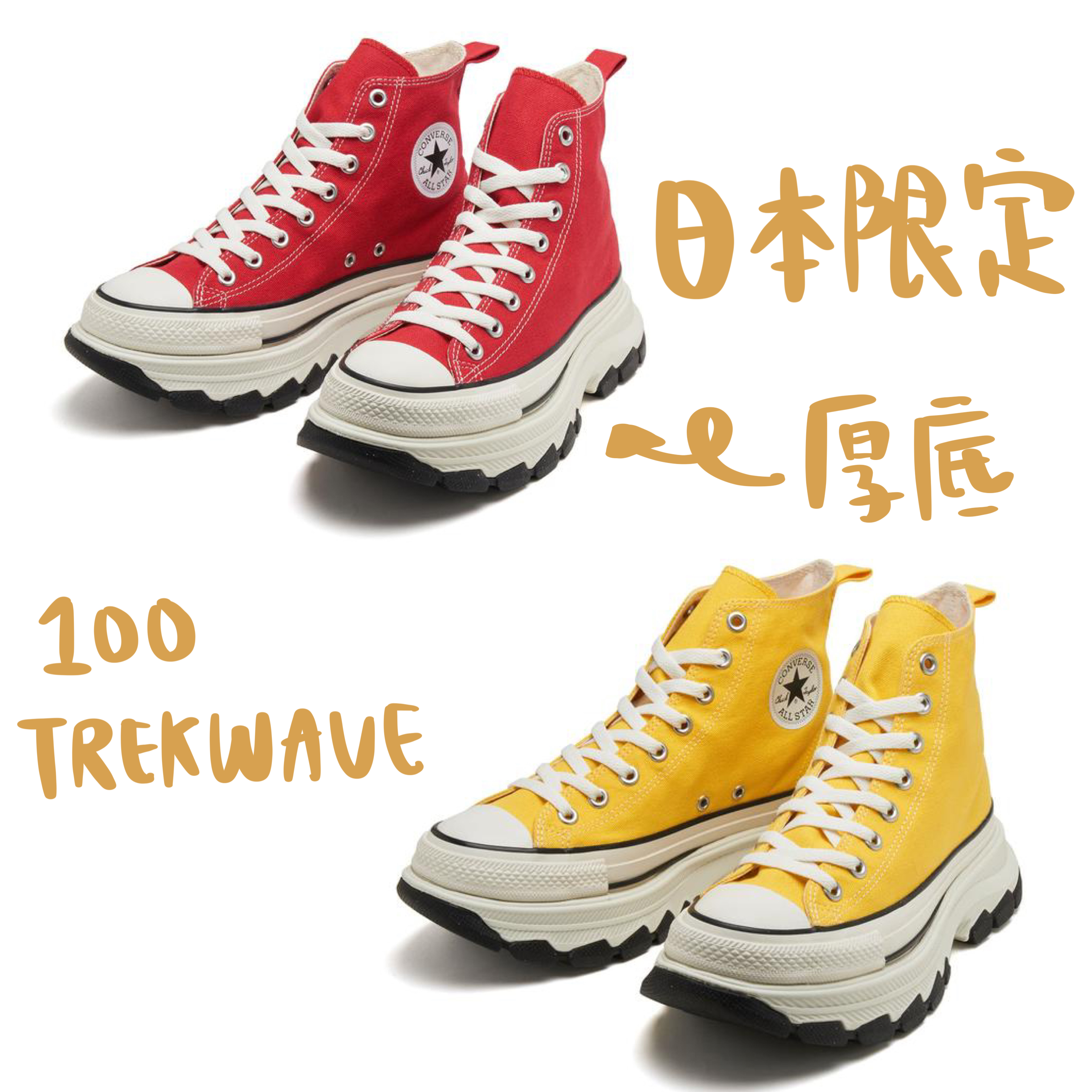 316 CLOTHING｜日本代購：日本限定CONVERSE ALL STAR 100週年TREKWAVE
