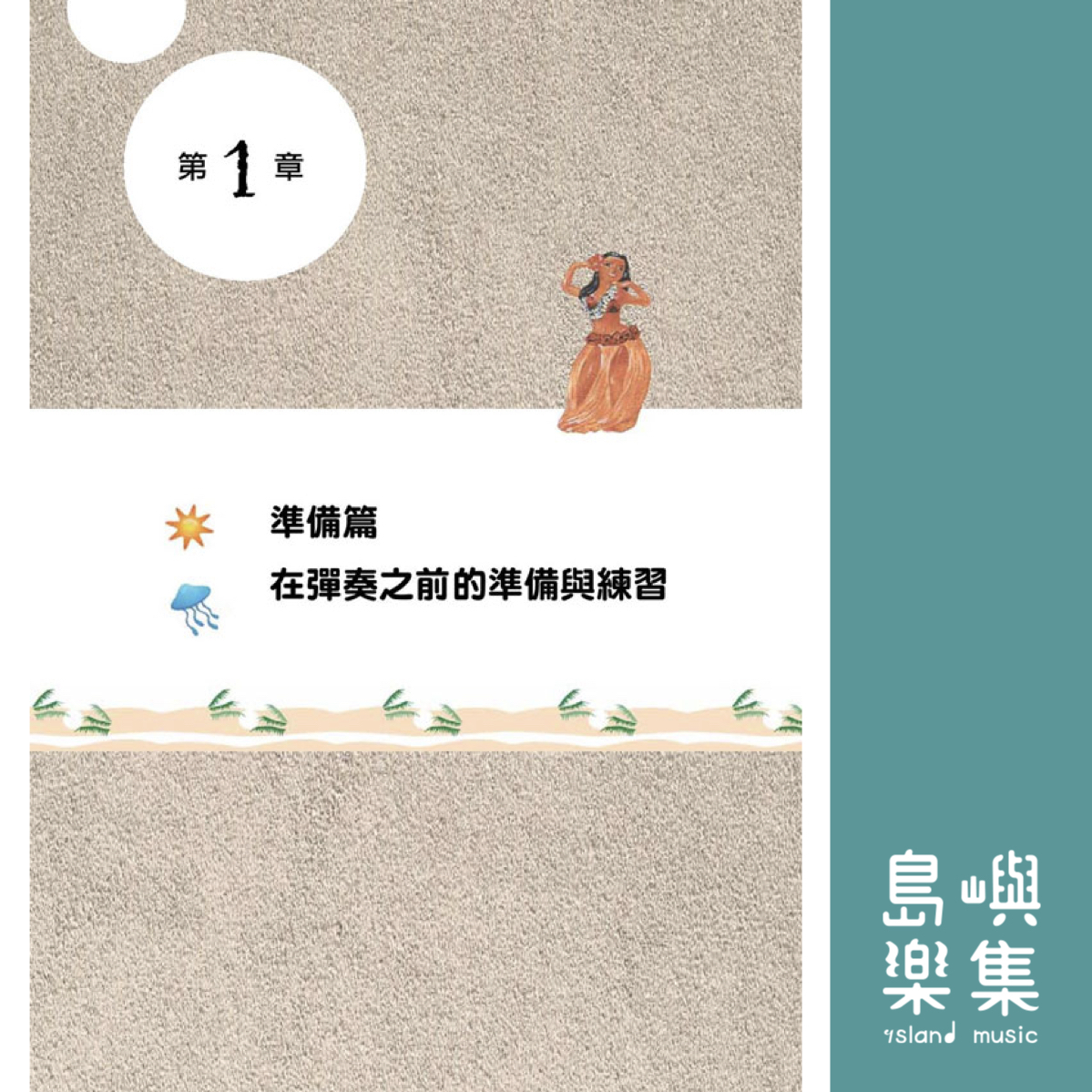 烏克麗麗的音樂生活-Aguiter老師教你完全學會烏克麗麗