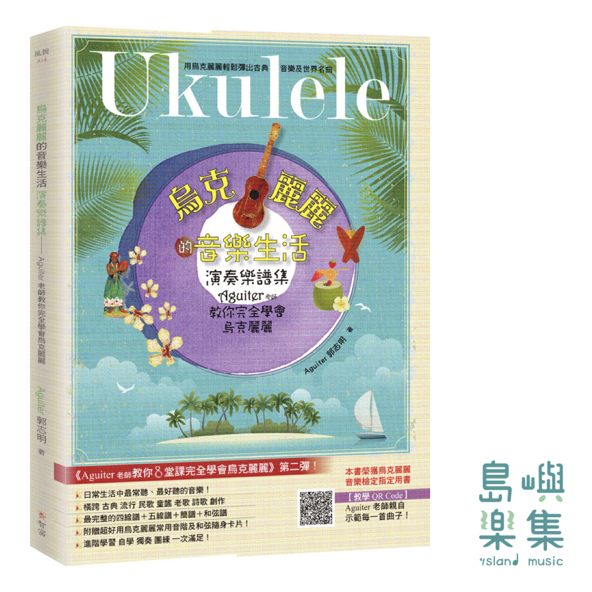 烏克麗麗的音樂生活-Aguiter老師教你完全學會烏克麗麗