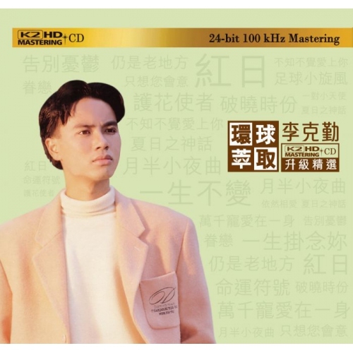 李克勤-環球萃取K2hd升級精選(K2HD)Hacken Lee