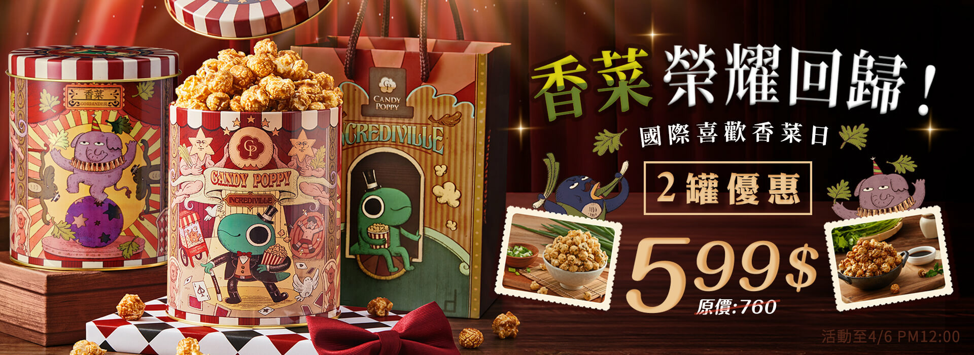 國際喜歡香菜日爆米花優惠