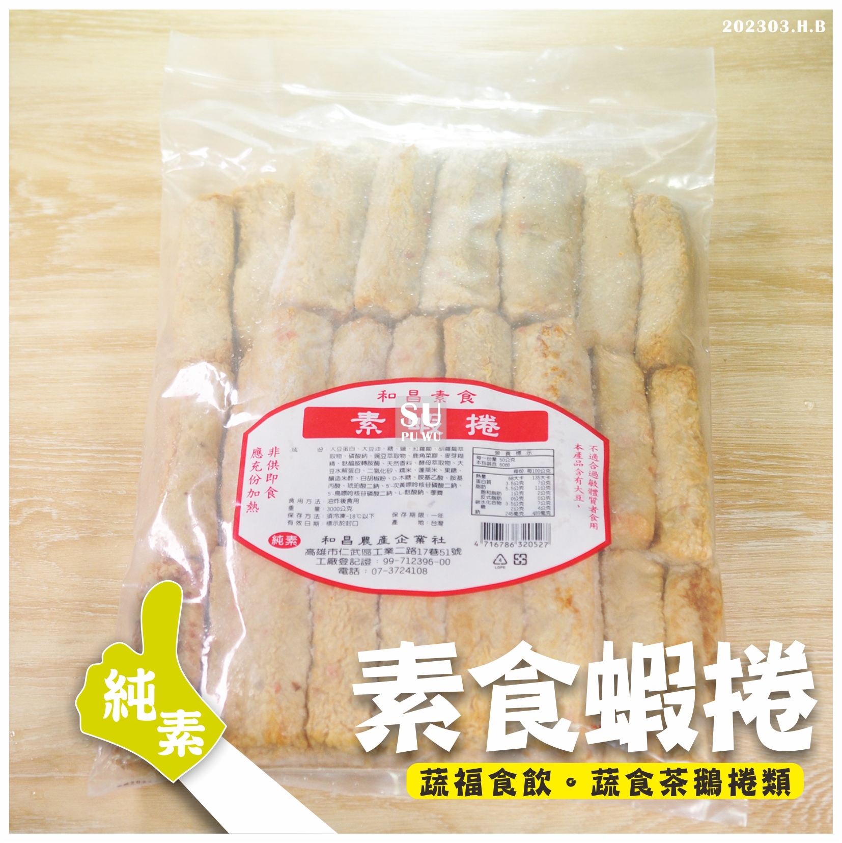 〔和昌農產〕素蝦捲【量販包】