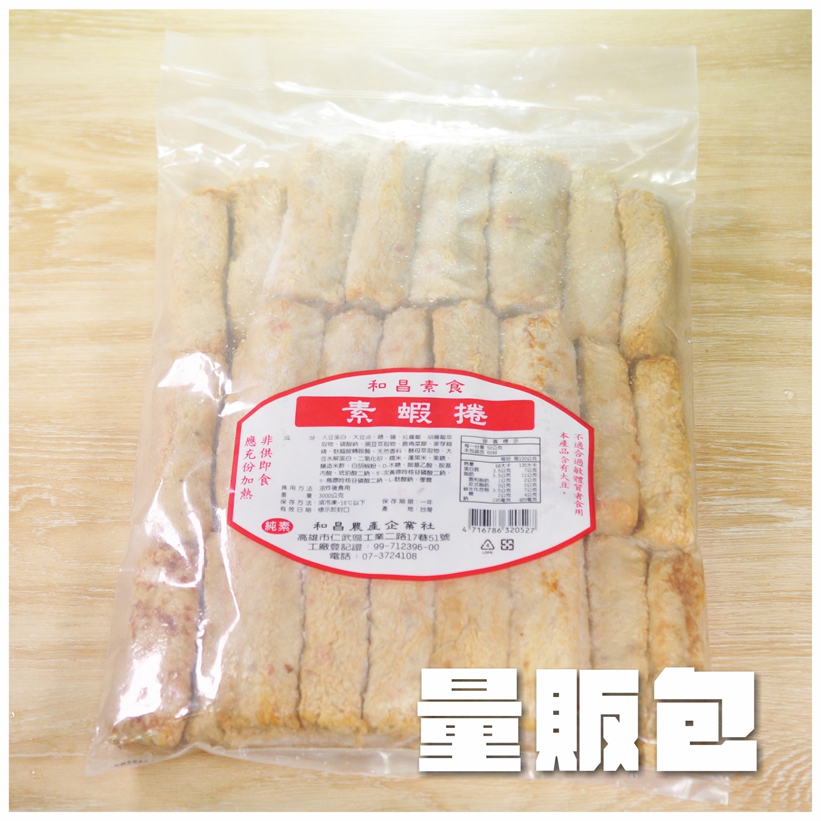 〔和昌農產〕素蝦捲【量販包】