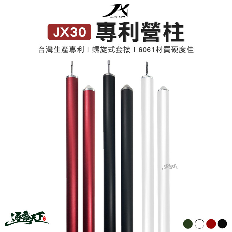 JX JX30 280CM單支專利營柱