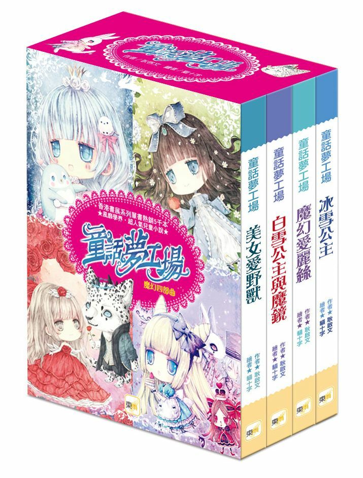 童話夢工場魔幻四部曲 (大書衣)