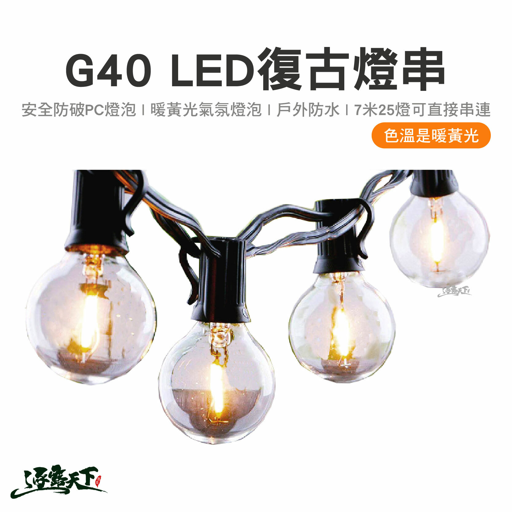 逐露天下 G40串燈 防水LED愛迪生燈泡