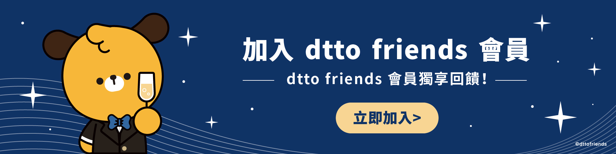 加入dttofriends官網會員享獨家回饋