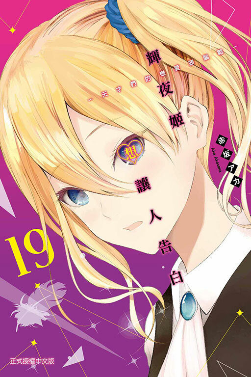 輝夜姬想讓人告白~天才們的戀愛頭腦戰~#19