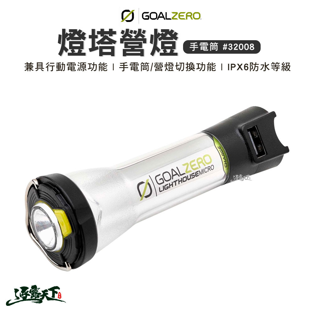 Goal Zero Lighthouse 燈塔營燈LED 手電筒 32008